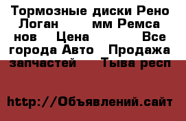 Тормозные диски Рено Логан 1, 239мм Ремса нов. › Цена ­ 1 300 - Все города Авто » Продажа запчастей   . Тыва респ.